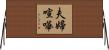 夫婦喧嘩 Horizontal Wall Scroll