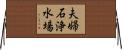 夫婦石浄水場 Horizontal Wall Scroll
