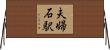 夫婦石駅 Horizontal Wall Scroll