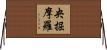 央掘摩羅 Horizontal Wall Scroll