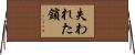 失われた鎖 Horizontal Wall Scroll