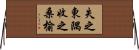 失之東隅，收之桑榆 Horizontal Wall Scroll