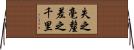 失之毫釐，差之千里 Horizontal Wall Scroll