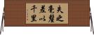 失之毫釐，差以千里 Horizontal Wall Scroll