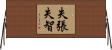 失張失智 Horizontal Wall Scroll