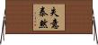 失意泰然 Horizontal Wall Scroll