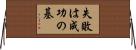 失敗は成功の基 Horizontal Wall Scroll