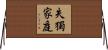 失獨家庭 Horizontal Wall Scroll