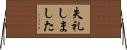 失礼しました Horizontal Wall Scroll