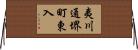 夷川通堺町東入 Horizontal Wall Scroll
