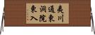 夷川通東洞院東入 Horizontal Wall Scroll
