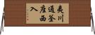 夷川通釜座西入 Horizontal Wall Scroll