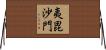 夷毘沙門 Horizontal Wall Scroll