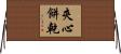 夾心餅乾 Horizontal Wall Scroll