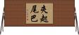 夾起尾巴 Horizontal Wall Scroll