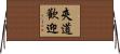 夾道歡迎 Horizontal Wall Scroll