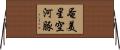 奄美星空河豚 Horizontal Wall Scroll