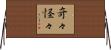 奇々怪々 Horizontal Wall Scroll