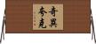 奇異夸克 Horizontal Wall Scroll