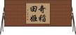 奇稲田姫 Horizontal Wall Scroll