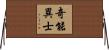 奇能異士 Horizontal Wall Scroll