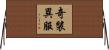 奇裝異服 Horizontal Wall Scroll