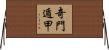奇門遁甲 Horizontal Wall Scroll