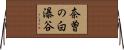奈曽の白瀑谷 Horizontal Wall Scroll