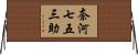 奈河七五三助 Horizontal Wall Scroll