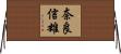 奈良信雄 Horizontal Wall Scroll