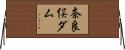 奈良俣ダム Horizontal Wall Scroll