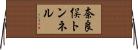 奈良俣トンネル Horizontal Wall Scroll