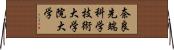 奈良先端科学技術大学院大学 Horizontal Wall Scroll