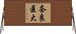 奈良医大 Horizontal Wall Scroll