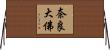奈良大佛 Horizontal Wall Scroll