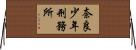 奈良少年刑務所 Horizontal Wall Scroll