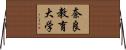 奈良教育大学 Horizontal Wall Scroll