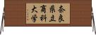 奈良県立商科大学 Horizontal Wall Scroll
