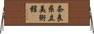 奈良県立美術館 Horizontal Wall Scroll
