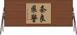 奈良県警 Horizontal Wall Scroll