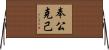 奉公克己 Horizontal Wall Scroll