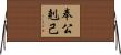 奉公剋己 Horizontal Wall Scroll