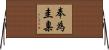 奉為圭臬 Horizontal Wall Scroll