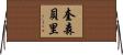 Quesenberry Horizontal Wall Scroll