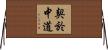 契於中道 Horizontal Wall Scroll
