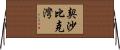 契沙比克灣 Horizontal Wall Scroll