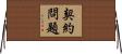 契約問題 Horizontal Wall Scroll