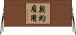 契約雇用 Horizontal Wall Scroll