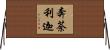 奔荼利迦 Horizontal Wall Scroll