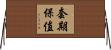 套期保值 Horizontal Wall Scroll